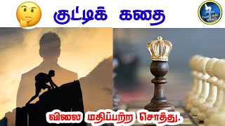 விலை மதிப்பில்லா சொத்து கதை | Thought for the day | இன்றைய சிந்தனை | Motivational story in tamil