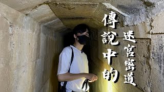 【可可探險隊】EP32－被封印了嗎？我想不是，這是傳說中的神祕洞窟！