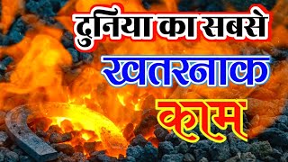 Dangerous Job in the World | दुनियां का सबसे खतरनाक काम || Amazing facts