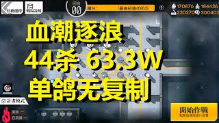 少女前線 二重乱数 血潮逐浪 44kill 63.3W 1空降0複製