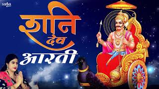 Saturday Special: Shani Dev Aarti | शनि देव की आरती हर शनिवार करने से आपके सब दुःख कष्ट मिटेंगे