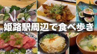 【姫路グルメ】姫路駅近くの美味しいお店で食べ歩き飲み歩き｜海鮮料理とホルモン焼きが最高でした！【はしご酒】