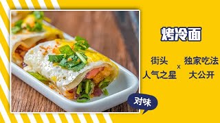 街头人气之星 独家吃法大公开 烤冷面——街边小吃篇 | 美食中国 Tasty China