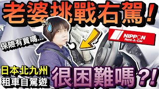 老婆挑戰右駕！帶孩子體驗日本自駕遊...超便宜又方便！？｜2022日本九州福岡自由行 ep2