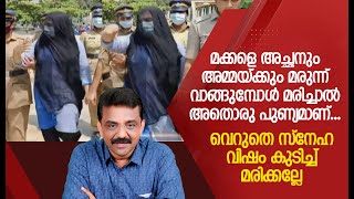 മക്കളെ അച്ഛനും അമ്മയ്ക്കും മരുന്ന് വാങ്ങുമ്പോൾ മരിച്ചാൽ അതൊരു പുണ്യമാണ്