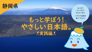 もっと学ぼう！やさしい日本語。実践編