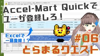 【とらまるクエスト#06】intra-martのAccel-Mart Quickでユーザを一括登録！