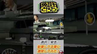 【免許を取ろう！】渕沢栄吉　駐車してる車に突撃してみた！