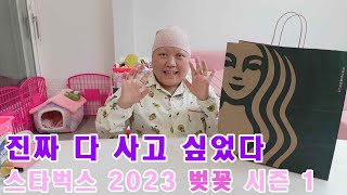 스타벅스 2023 체리블라썸 신상이 나왔어요 / 핑크색이 좋아요