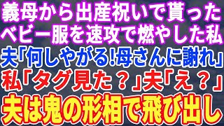 【スカッとする話】義母が娘の出産祝いにくれたベビー服を速攻で捨てた私。夫「何をしてるんだ！」私「タグを見て」夫「え？」→夫は鬼の形相で家を飛び出し…【修羅場】