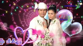 သူငယ်ချင်းတို့ မင်္ဂလာပွဲ မင်္ဂလာ