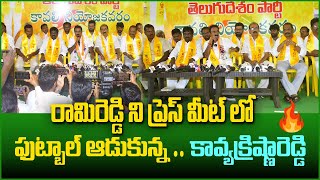 రామిరెడ్డి ని ప్రెస్ మీట్ లో ఫుట్బాల్ ఆడుకున్న కావ్యక్రిష్ణారెడ్డి #kavyakrishnareddy #tdp #kavali