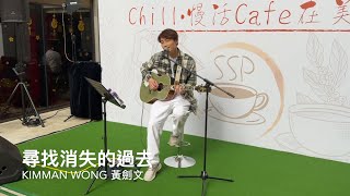 尋找消失的過去 -  Kimman 黃劍文 (07/01/2023 Chill慢活Café在美荷)