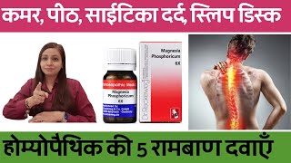 कमर दर्द, पीठ दर्द, साईटिका दर्द, स्लिप डिस्क सबका इलाज | kamar dard, back pain, sciatica ka ilaj