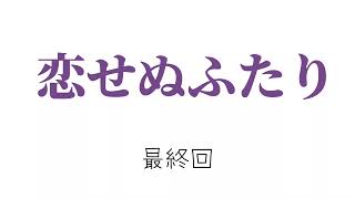 ドラマ【恋せぬふたり】最終回【感想】