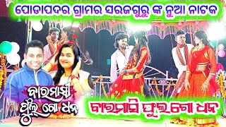 ବାରମାସି ଫୁଲ ଗୋ ଧନ 💐New Koraputia Natak Romantic Song / Soraj Guru New Natak Dangrapali / 9337066651