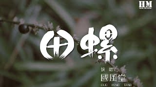 國風堂 - 田螺『相傳，招遠城中有羅氏女，常自言與謝生有白首之約。』【動態歌詞Lyrics】