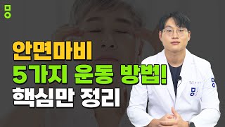 안면마비 회복방법! 5가지 자가운동과 마사지 도움됩니다.