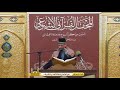 سورة مريم المباركة || القارئ موسى شاكر الرديني_Surat Maryam reciter Musa Shaker Al-Radini