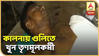 TMC worker killed in Kalna, family blames inner party feud.