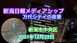 2021年12月22日 新潟日報メディアシップ そらの広場 夜景 万代シテイ 新潟市中央区