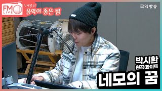 [FM LIVE] 박시환 - 네모의 꿈 (원곡:화이트) (내만차)