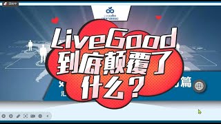 LiveGood到底颠覆了什么？