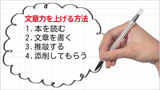 文章力を上げる4つの方法！1.  本を読む 2 文章を書く 3. 推敲する 4. 添削してもらう