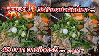 มาดูกัน!! วิธีทำมาม่าผัดขี้เมา 40 บาท อร่อย ขายโคตรดี Thai Street food.