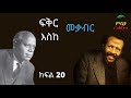 20 የ መጀመሪያ ጊዜ fikir eske mekabir ፍቅር እስከ መቃብር