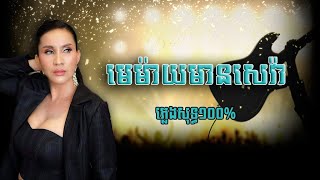 ភ្លេងសុទ្ធ ១០០% មេម៉ាយមានសេវ៉ា