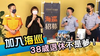 海巡署特輯【下集】 ！原來加入海巡署這麼幸福！#海巡署 #帥哥 #加入海巡福利超棒 #巡找下一位海巡英雄