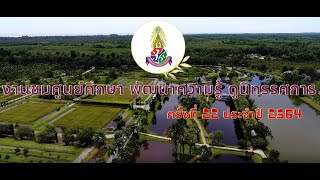 ศูนย์ศึกษาการพัฒนาพิกุลทองฯ ขอเชิญเที่ยวงานชมศูนย์ฯประจำปี 2564