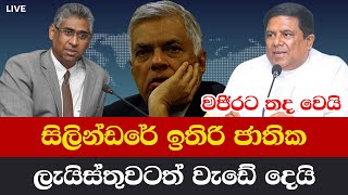 වජිරට තද වෙයි..සිලින්ඩරේ ඉතිරි ජාතික ලැයිස්තුවටත් වැඩේ දෙයි | News Today