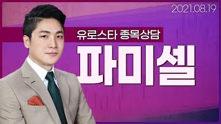 [내외경제TV] 20210819 종목상담 / 파미셀