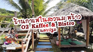 เที่ยวเดี๋ยวเดียว EP.5 : ร้านกาแฟในสวนมะพร้าว O2 Kaffee \u0026 Bistro นครปฐม