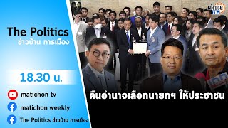 (RERUN) รายการ The Politics ข่าวบ้านการเมือง วันที่ 14 กรกฎาคม 2566 : Matichon TV