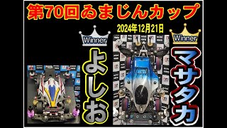 【ミニ四駆】第70回ゐまじんカップ　レース動画