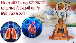 स्वस्थ हृदय और फेफड़ों के लिए प्राणायाम | Pranayam for Healthy Heart \u0026 Lungs |Yogacharya Khokan Baba