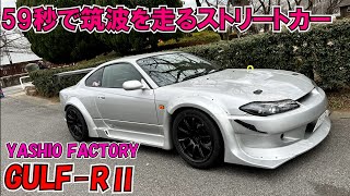 GULF-RⅡ　筑波サーキットを59秒で走るストリートカー　#s15