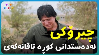 زۆر کاریگەرە چیرۆکی لەدەستدانی کوڕە تاقانەکەی 😰