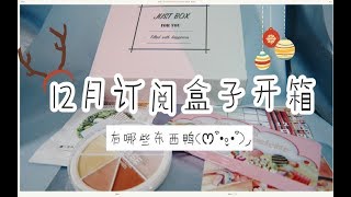 【然然】justbox12月开箱 | 让我对订阅盒子又燃起了希望