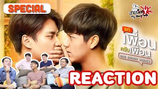 Bad Buddy Series Special Reaction และเฉลยผู้ได้รับรางวัลนิยาย หลังม่าน | สายเลือดY