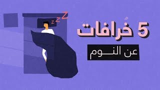 أبرز 5 خرافات عن النوم