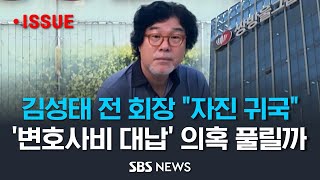 김성태 전 쌍방울 회장,  이르면 13일(금) 입국..이재명 대표 변호사비 대납·배임·횡령·대북송금 의혹까지 (이슈라이브) / SBS