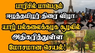 பிரான்சில் முதல்த் தடவையாக ஈழத் தமிழர் திரைவிழா !!