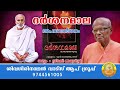 ദർശനമാല അപവാദദർശനം ലളിതവ്യാഖ്യാനം ഗുരു മുനിനാരായണപ്രസാദ്. അവതരണം ശ്രീമതി അരുൾശ്രീ