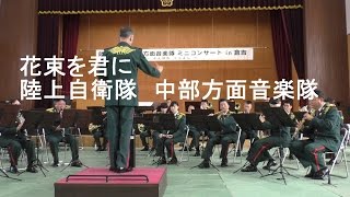 「花束を君に」　陸上自衛隊　中部方面音楽隊