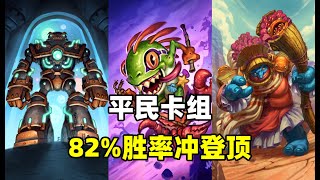 炉石卡组百科：最强0橙卡组！萌新82%胜率打到第27名！