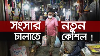 সংসার চালাতে নতুন কৌশল সাধারণ মানুষদের | Maasranga News